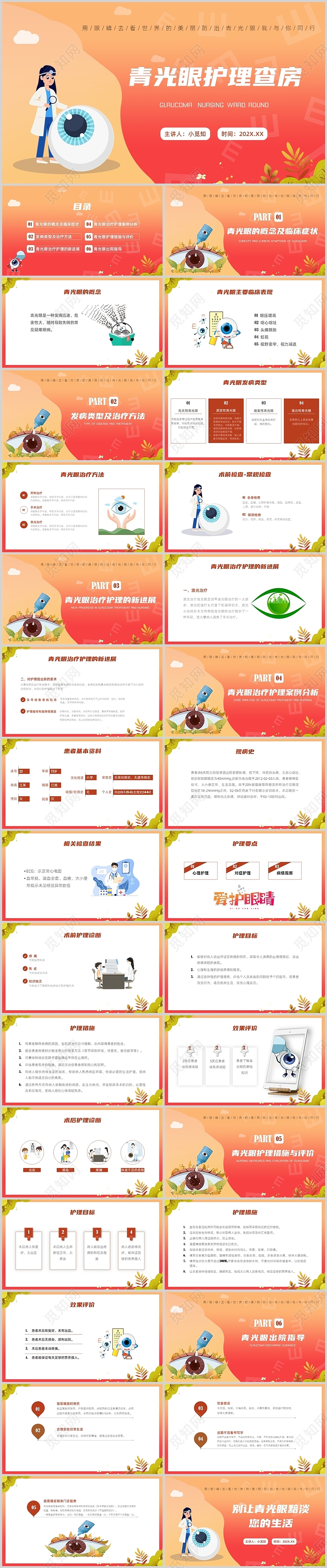 红色卡通眼睛青光眼护理查房培训PPT模板
