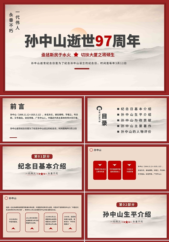 红色简约孙中山逝世97周年纪念日PPT模板