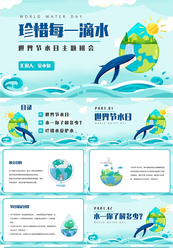 卡通环保节水世界水日主题班会PPT模板世界节水日