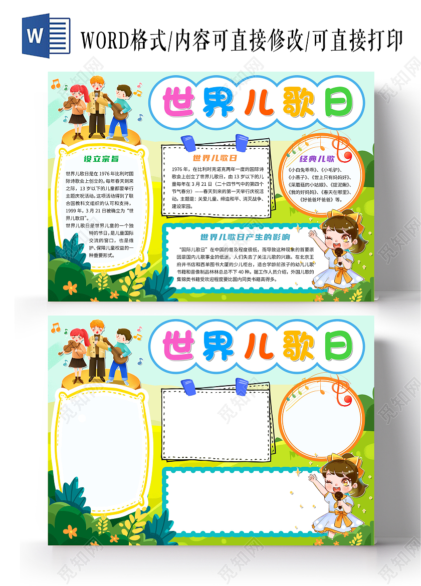 绿色卡通世界儿歌日卡通小报手抄报