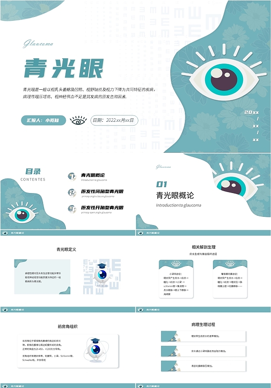 绿色简约风格青光眼ppt课件模板