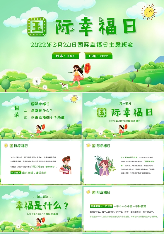 绿色卡通2022年3月20日国际幸福日主题班会PPT课件
