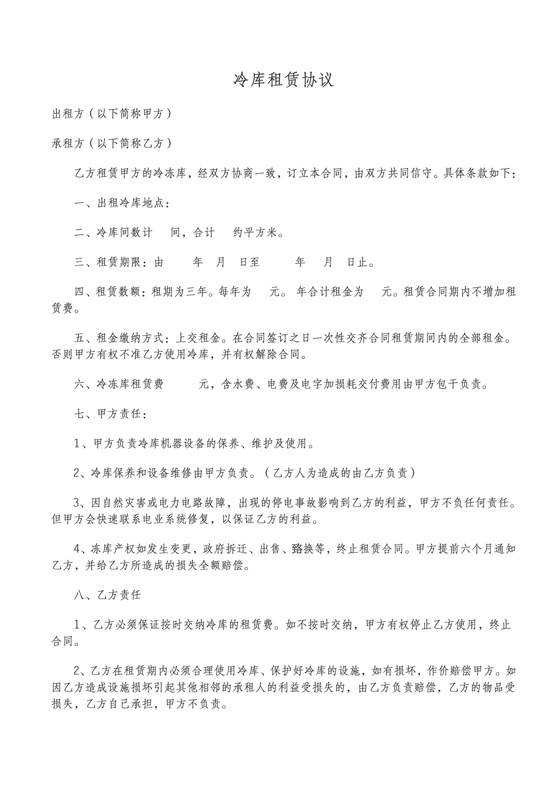 冷库租赁合同协议书范本