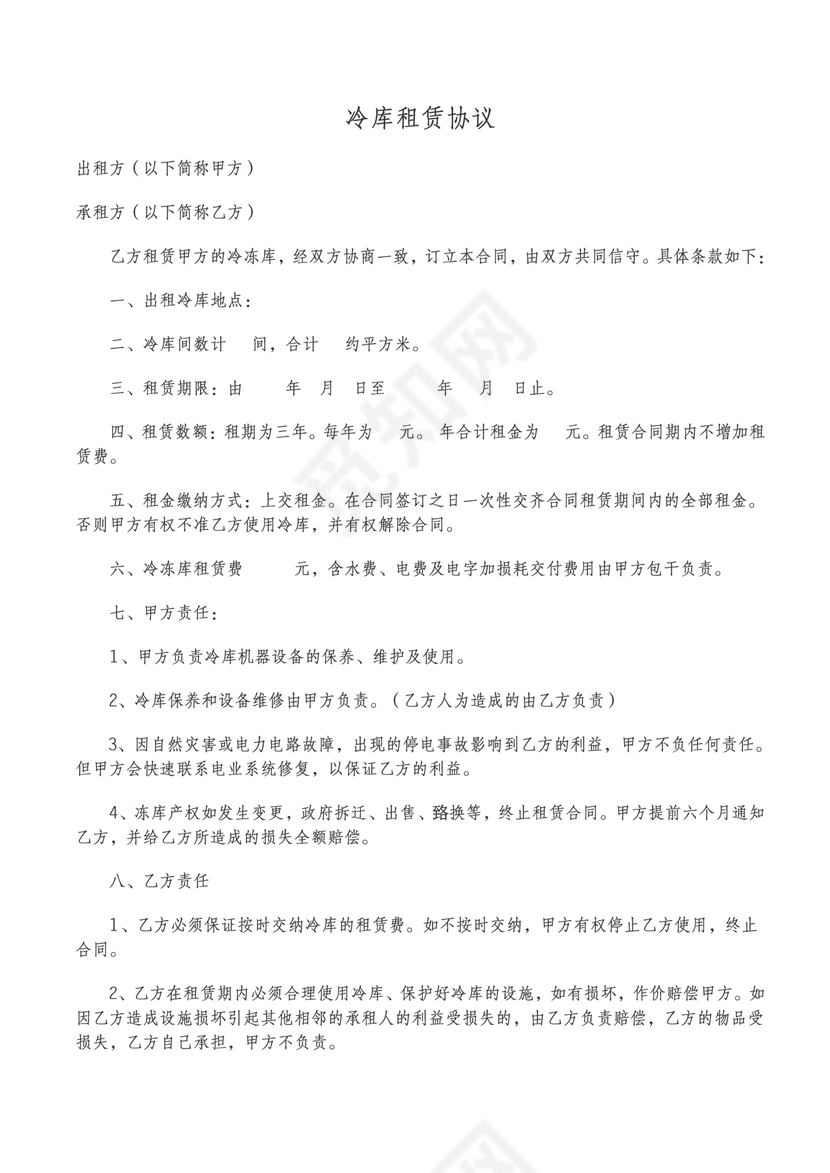 冷库租赁合同协议书范本