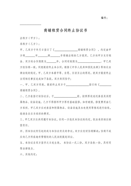 商铺租赁合同终止协议书word模板