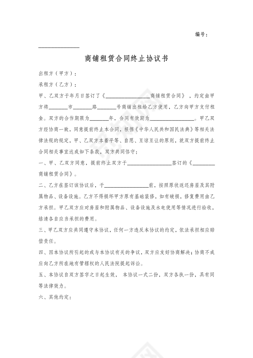 商铺租赁合同终止协议书word模板