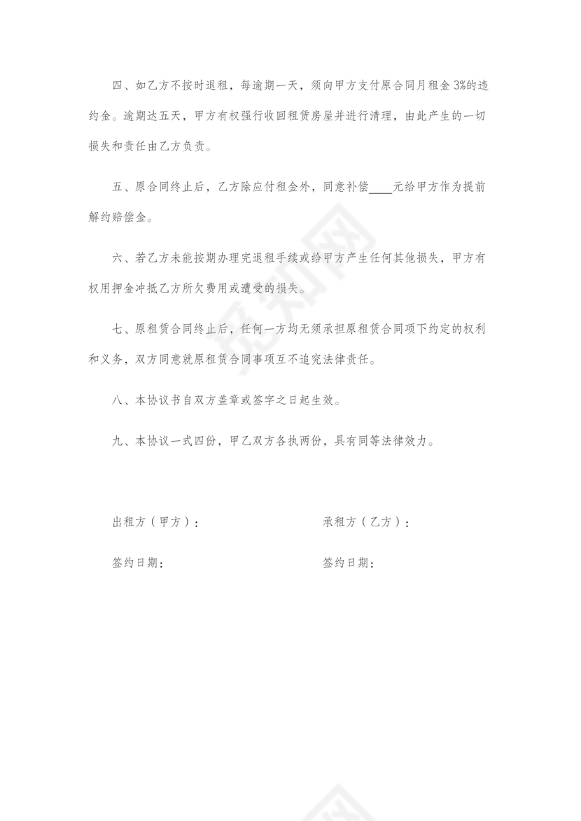 《房屋租赁合同》终止协议书范本(提前解除)