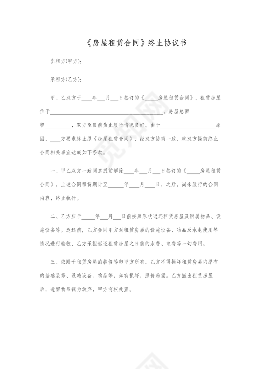 《房屋租赁合同》终止协议书范本(提前解除)