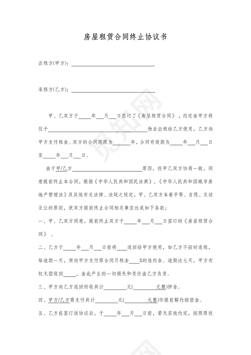 房屋租赁合同终止协议书(提前解除)