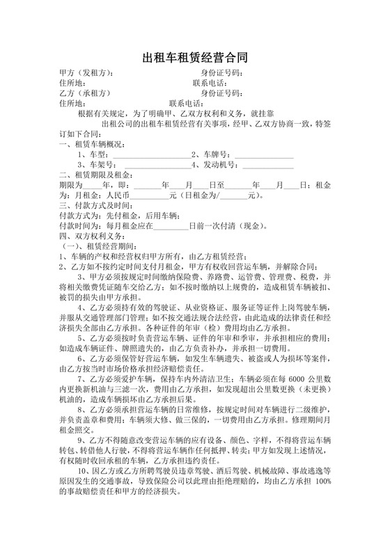 出租车租赁经营合同范本