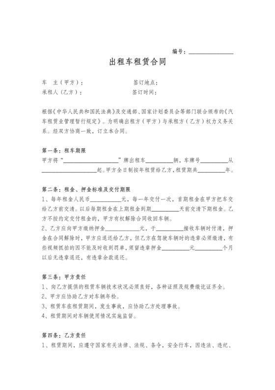 出租车租赁经营合同