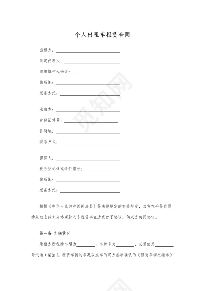 出租车租赁经营合同含担保人