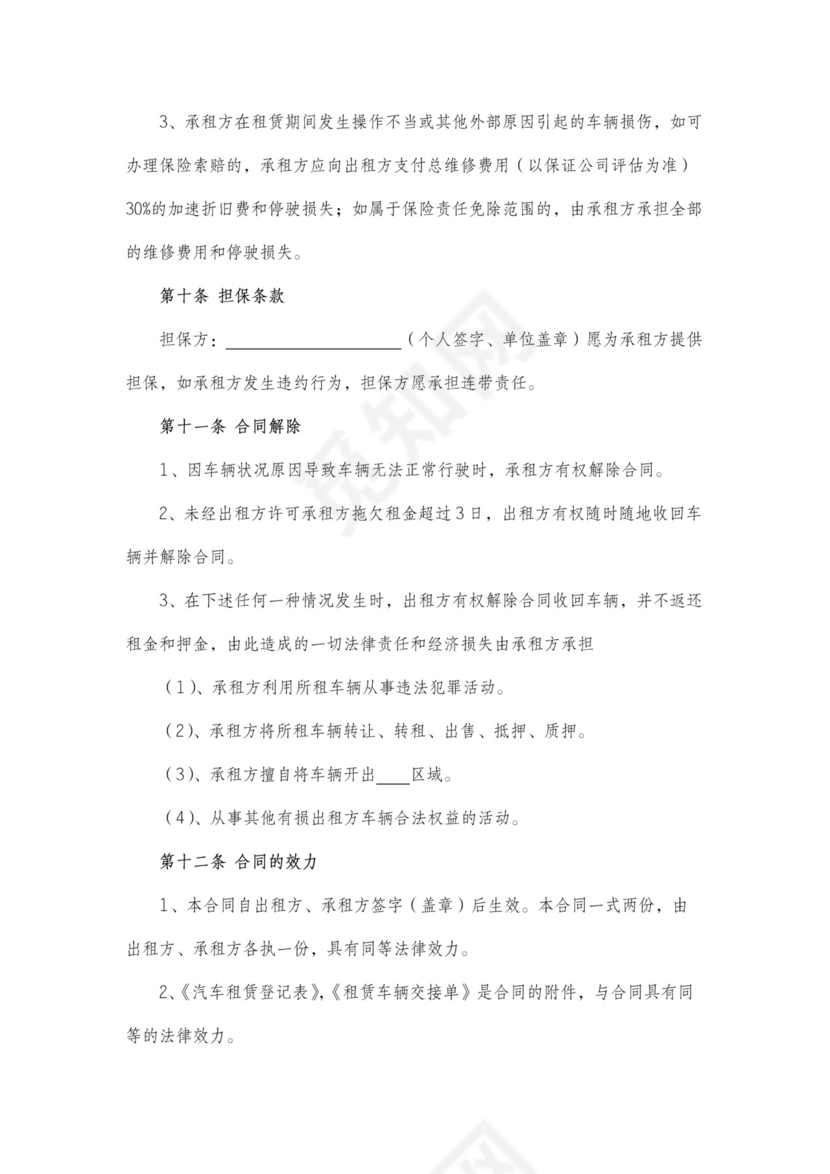 出租车租赁经营合同含担保人