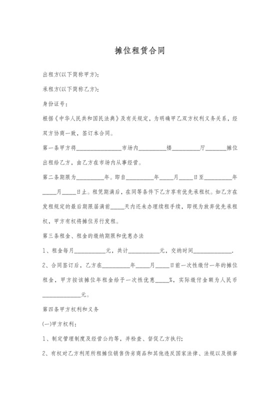 摊位租赁合同范本