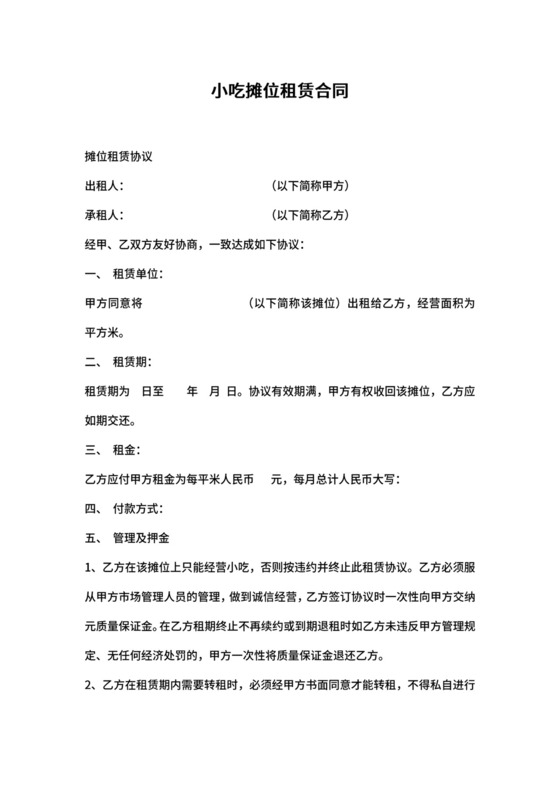 小吃摊位租赁合同