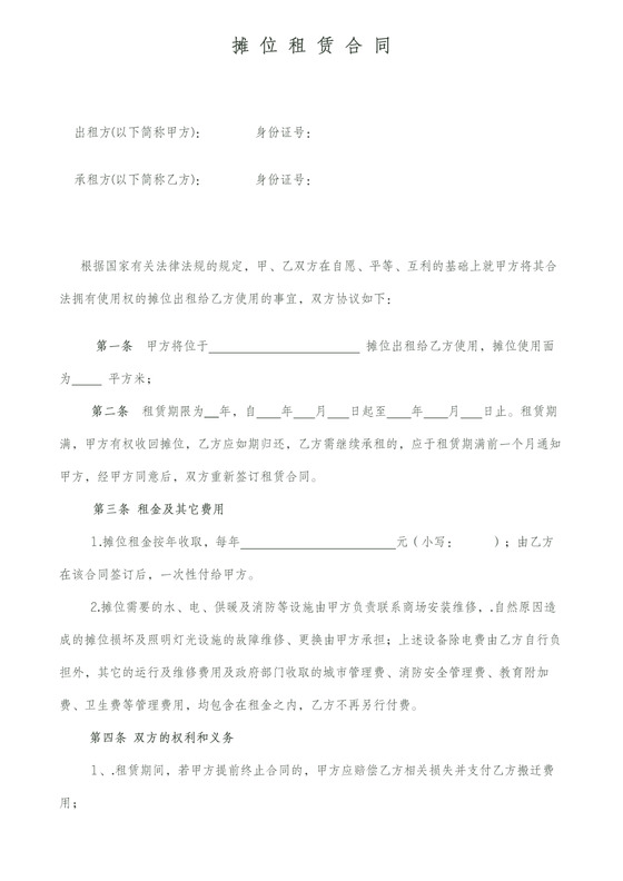 摊位租赁合同简易版