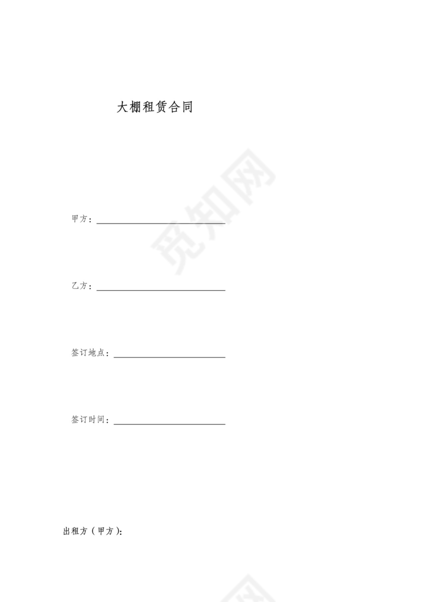 大棚租赁合同范本