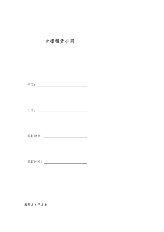 大棚租赁合同范本