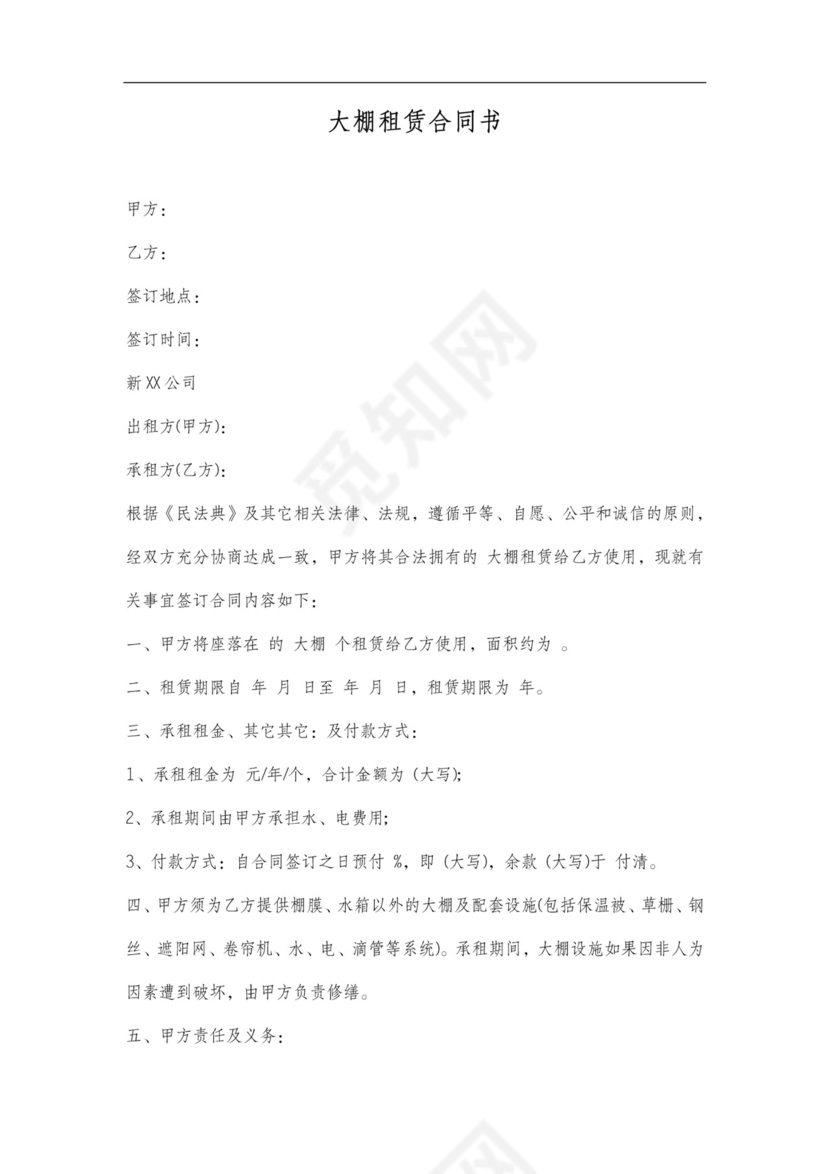 大棚租赁合同协议