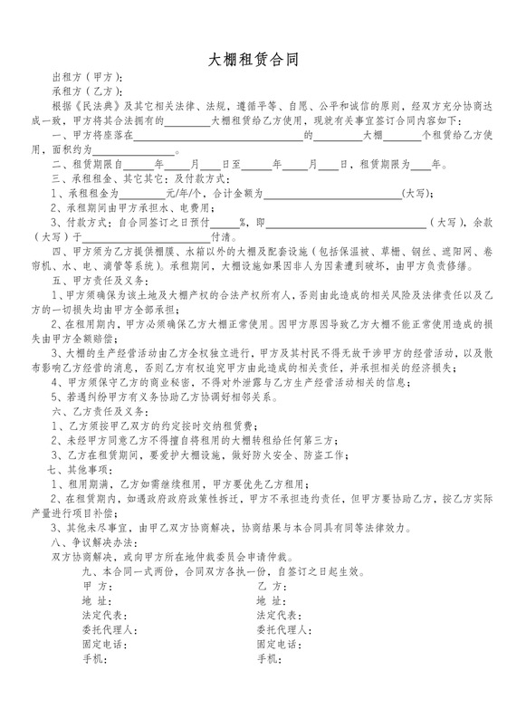 大棚租赁合同协议书