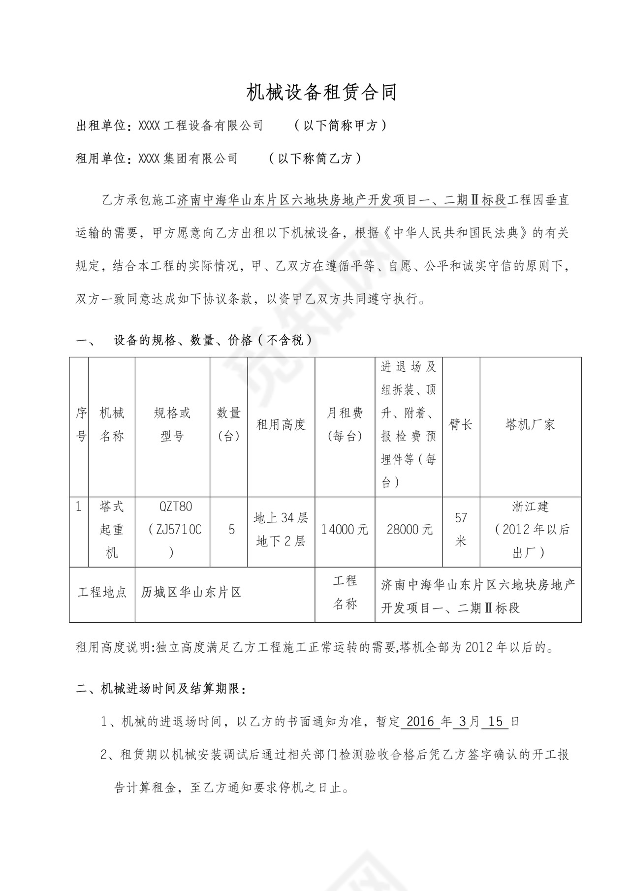 塔吊设备租赁合同