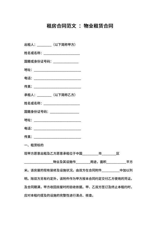 物业租赁合同范本模板