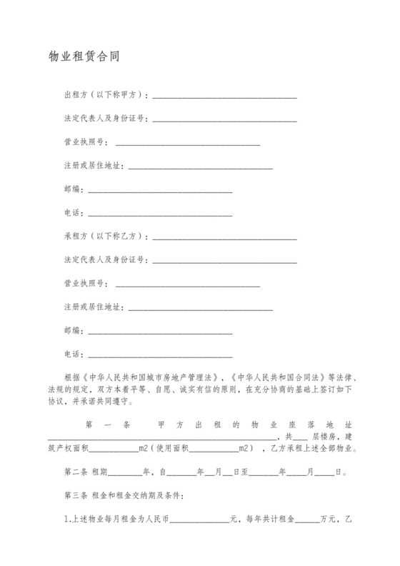 物业租赁合同