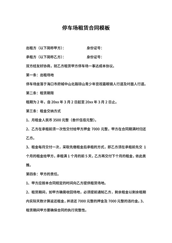 停车场租赁合同范本