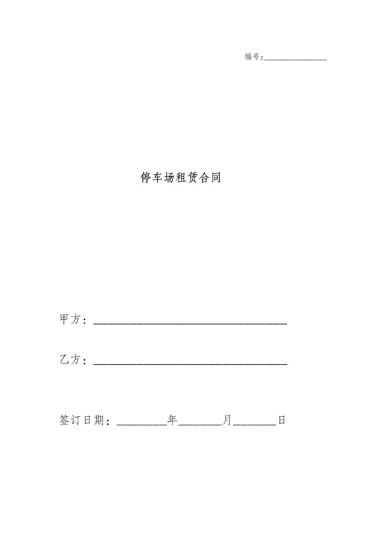 停车场租赁合同书范本