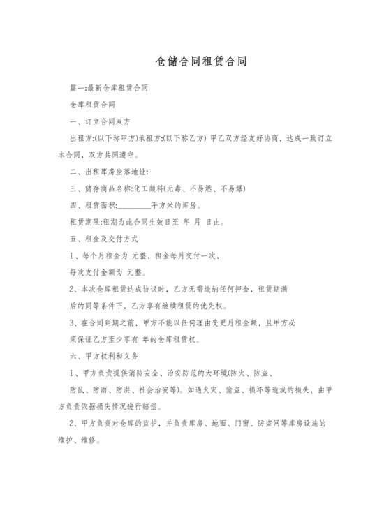仓储租赁合同范本