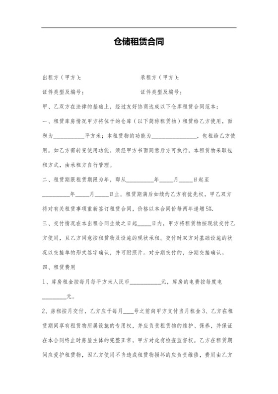 仓储租赁合同