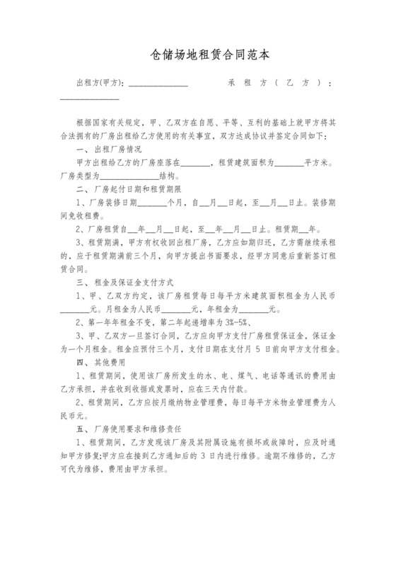 仓储场地租赁合同范本