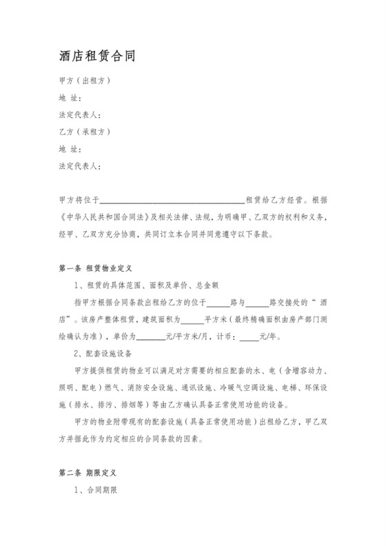 酒店租赁合同(整体租赁)