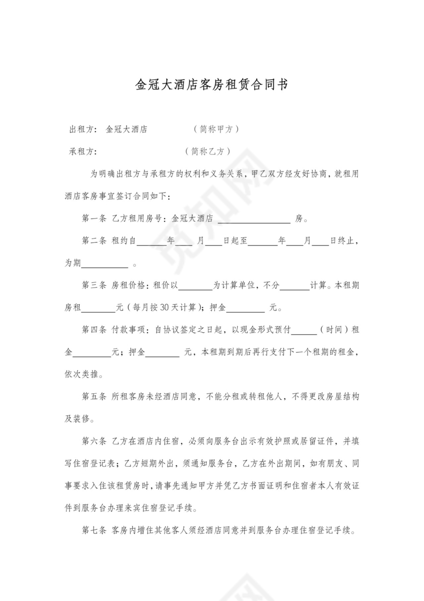 酒店客房租赁合同