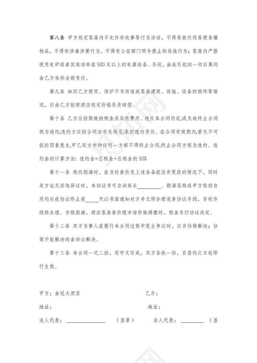 酒店客房租赁合同