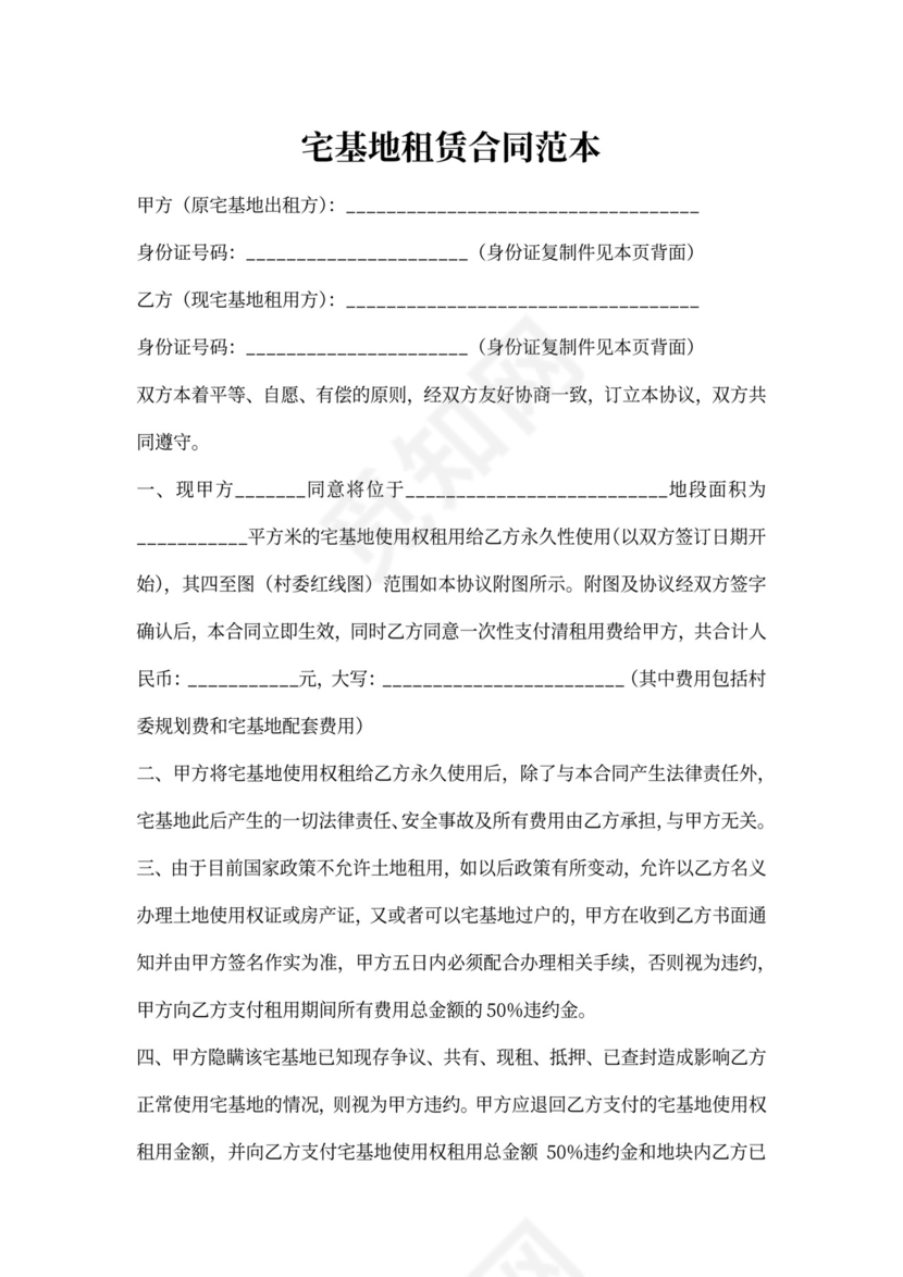 宅基地租赁合同