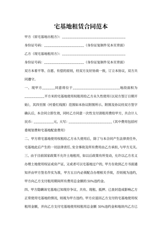 宅基地租赁合同