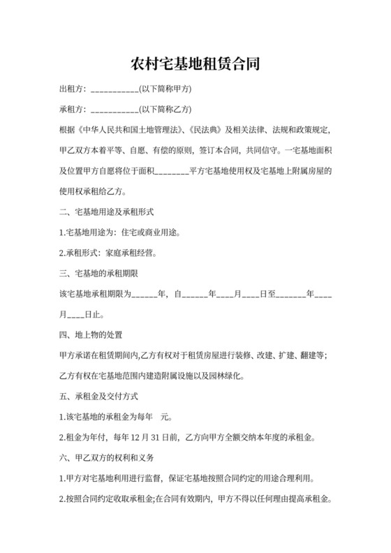 宅基地租赁合同范本模板