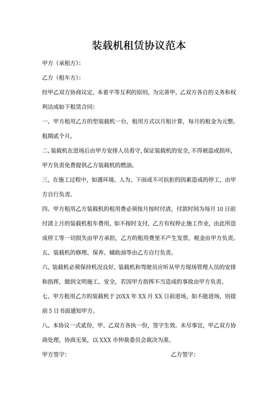 装载机租赁协议范本