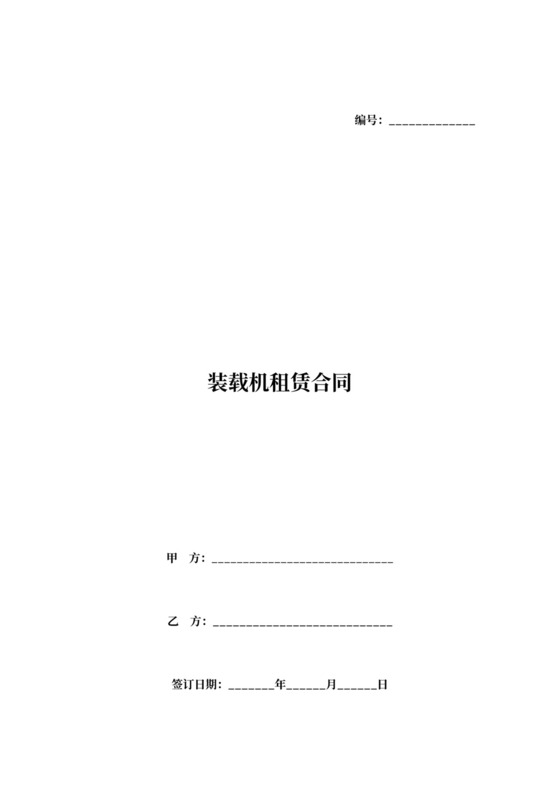 装载机租赁协议简单实用版