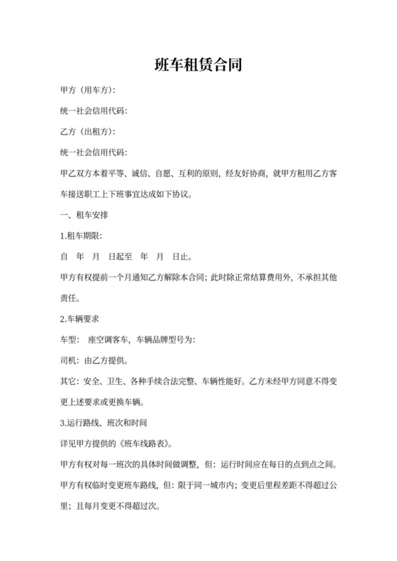 班车租赁服务合同范本