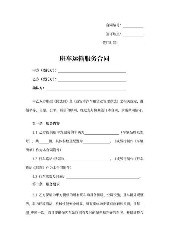 班车租赁服务合同