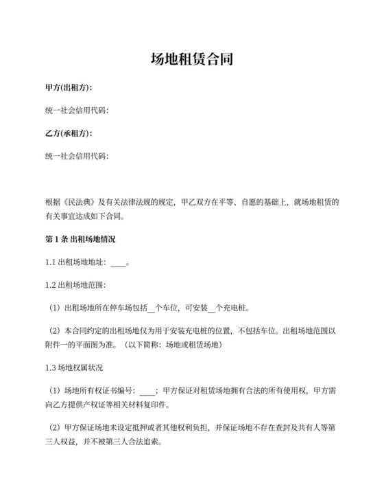 充电桩租赁合同