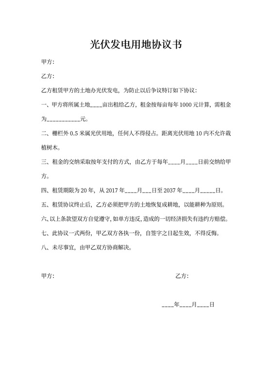 光伏土地租赁协议
