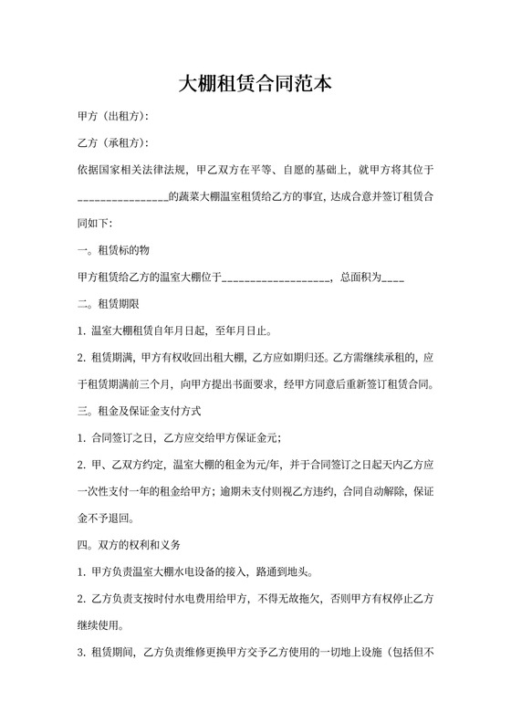 养殖场大棚租赁合同