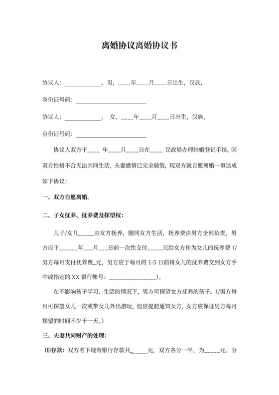 离婚协议书简易版