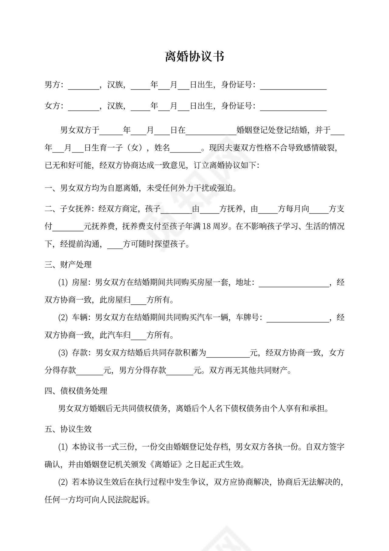 离婚协议书合同范本