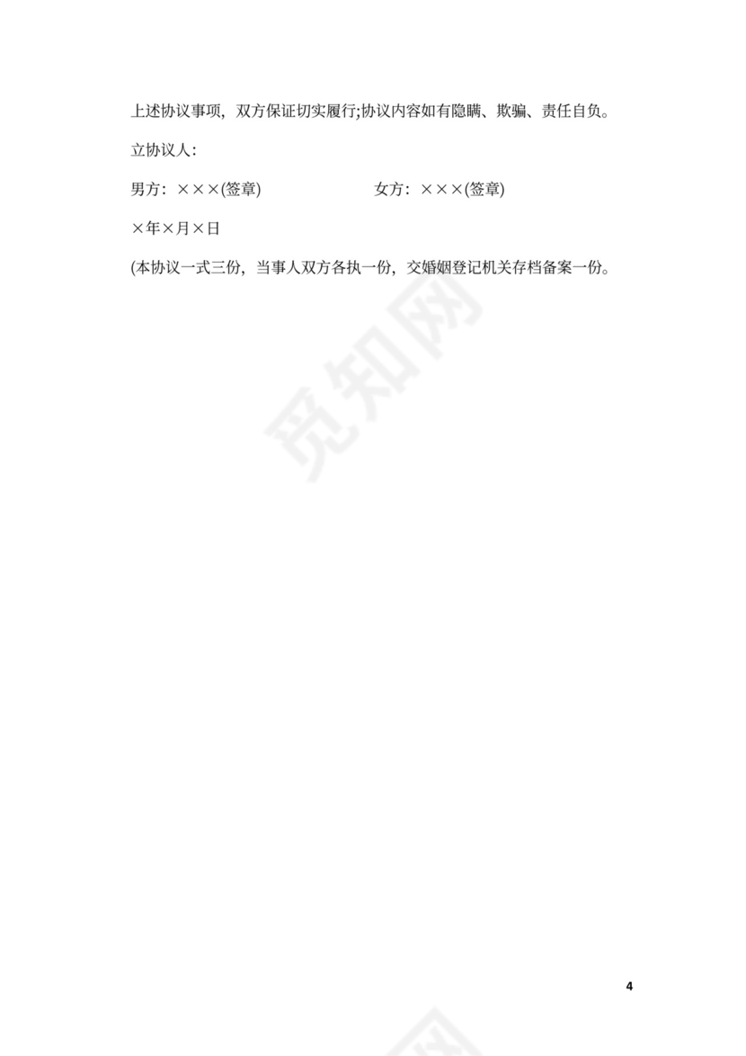 自愿离婚协议书