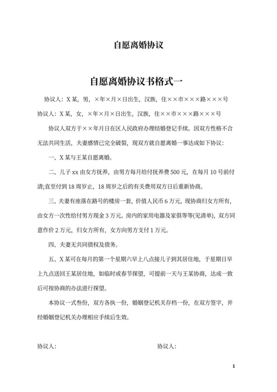 自愿离婚协议书