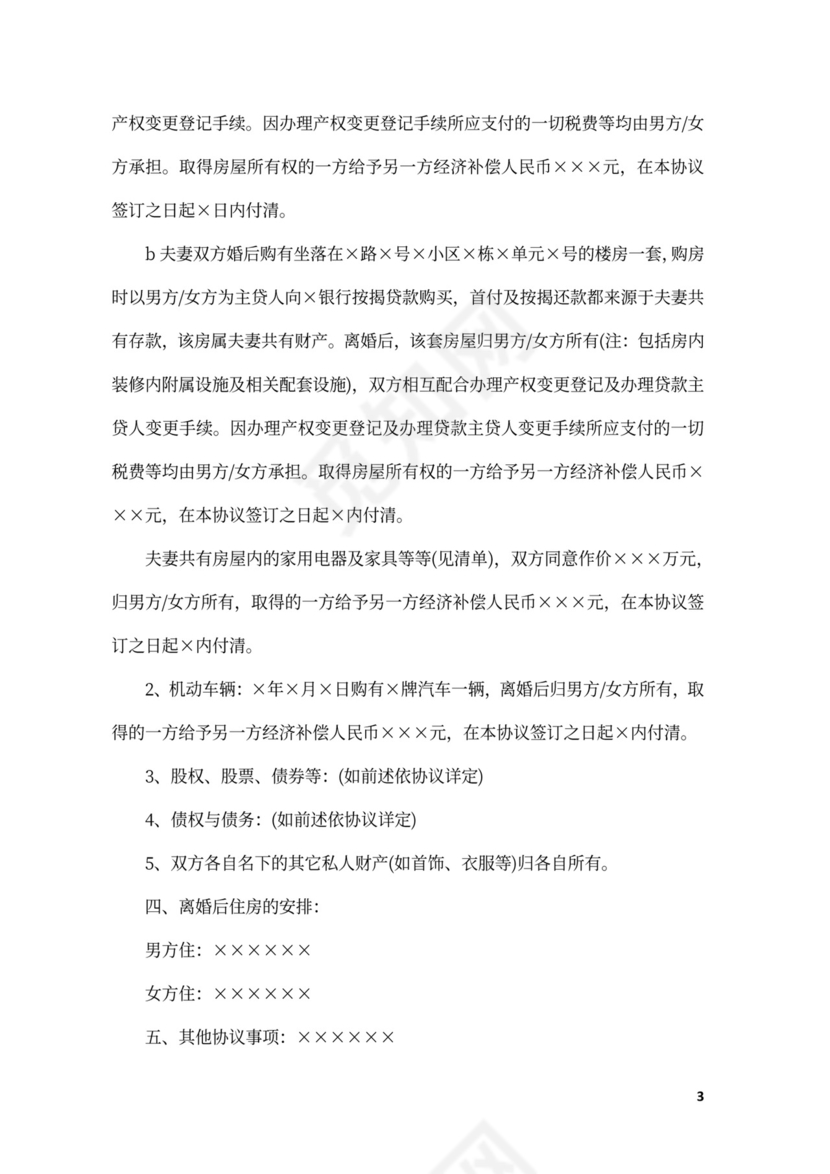 自愿离婚协议书